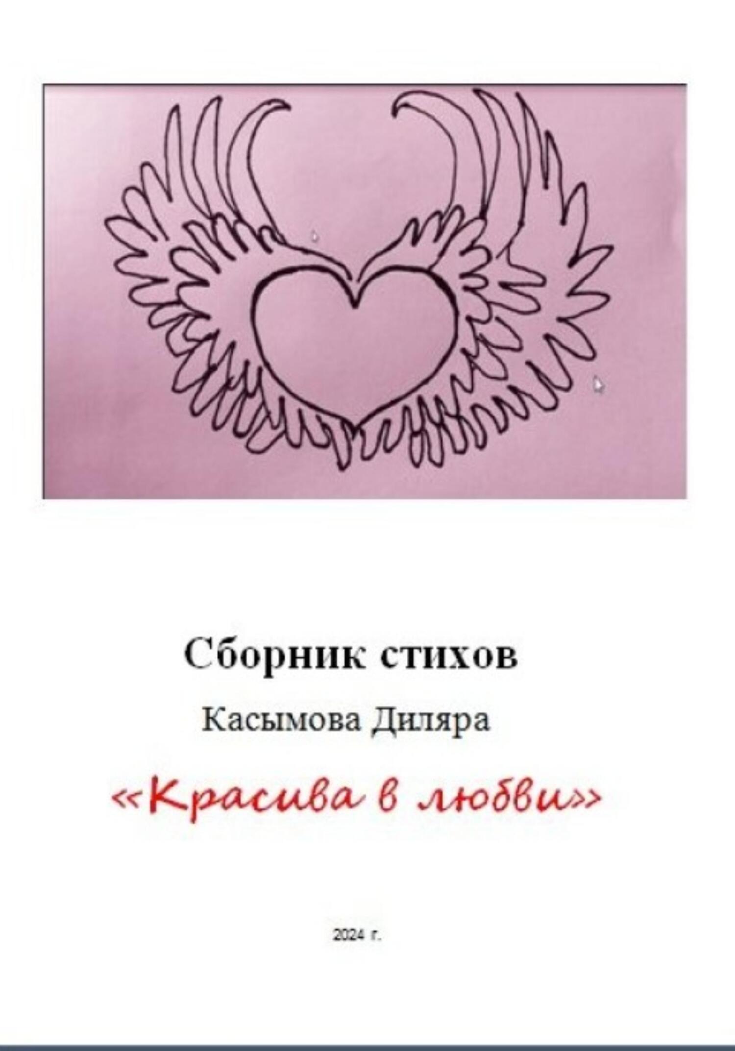 обложка книги «Красива в любви»