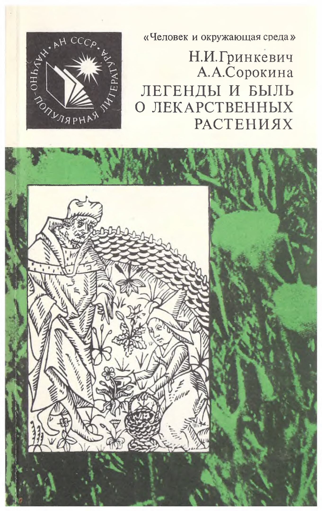 обложка книги Легенды и быль о лекарственных растениях