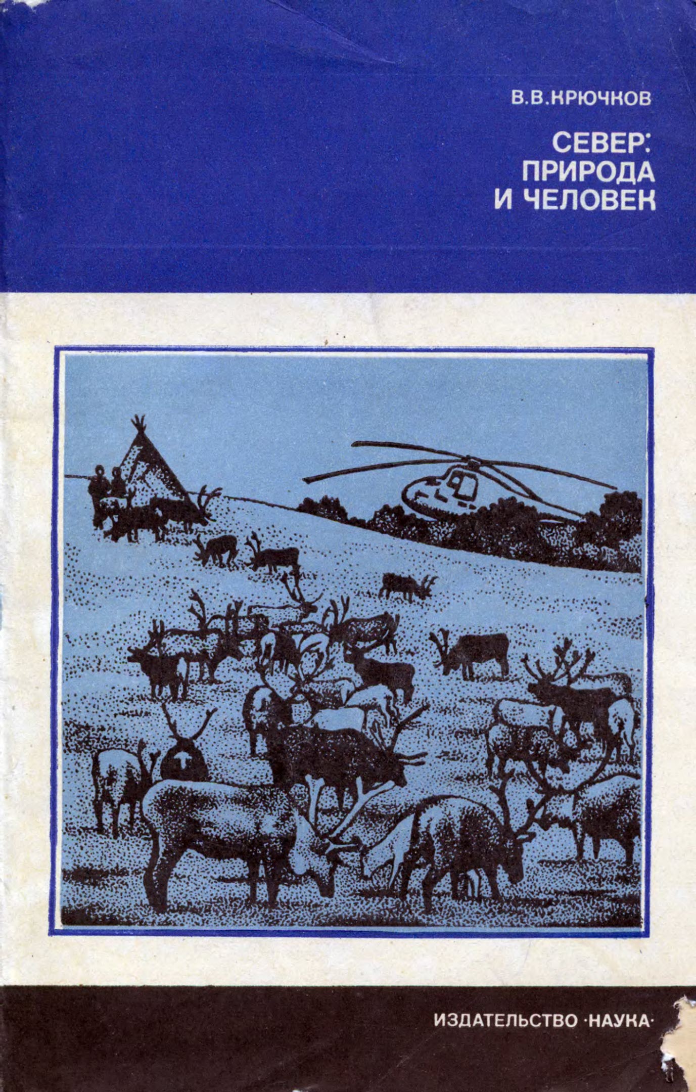 обложка книги Север — природа и человек