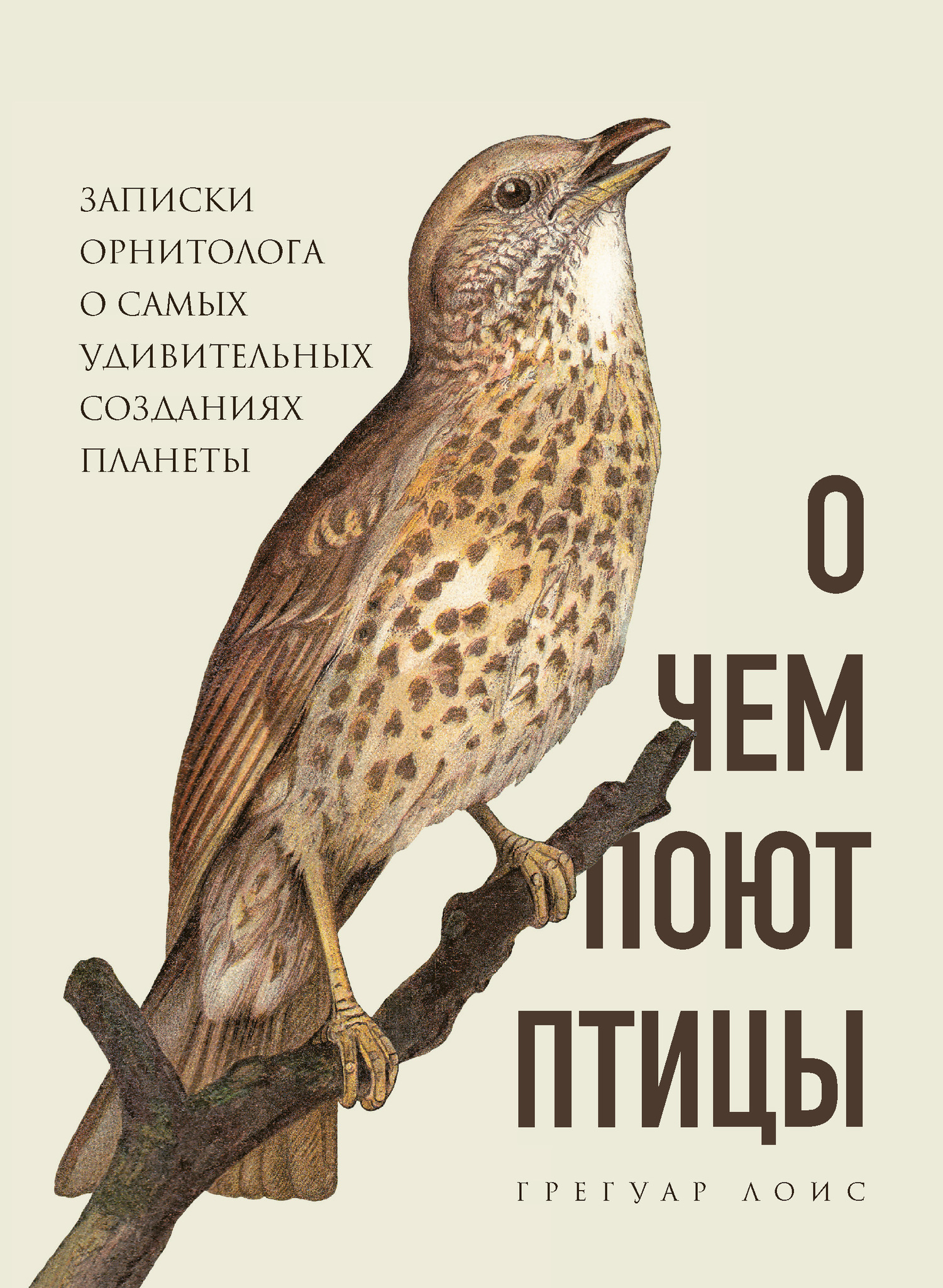 обложка книги О чем поют птицы. Записки орнитолога о самых удивительных созданиях планеты