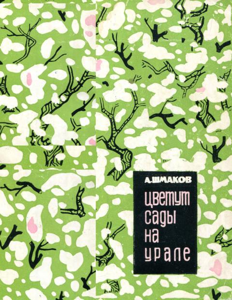 обложка книги Цветут сады на Урале