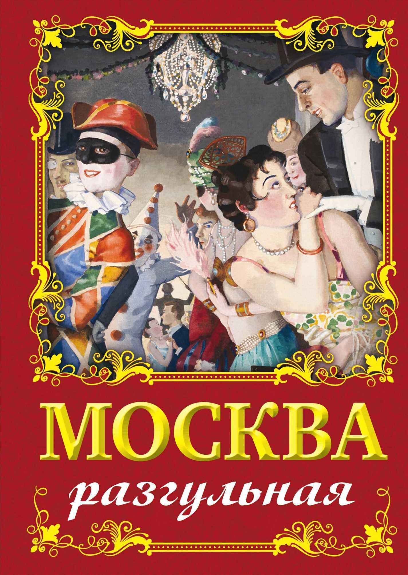 обложка книги Москва разгульная