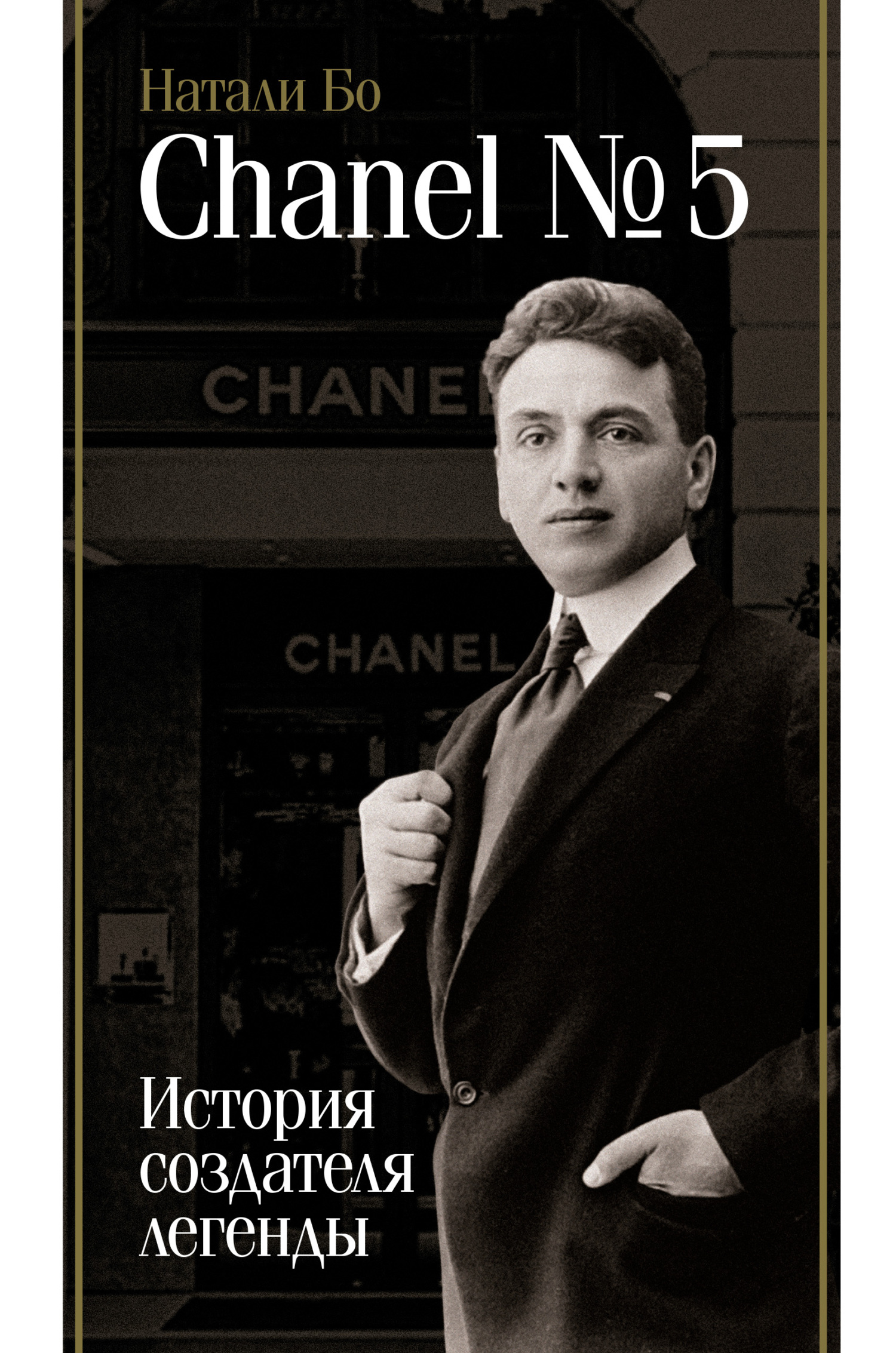 обложка книги Chanel No.5. История создателя легенды