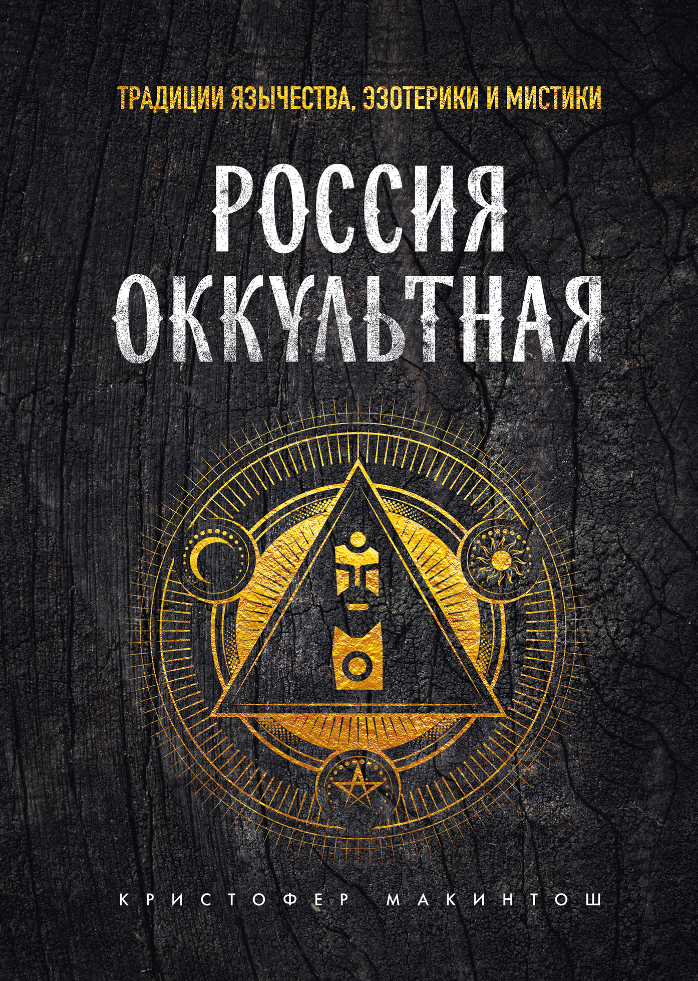обложка книги Россия оккультная. Традиции язычества, эзотерики и мистики
