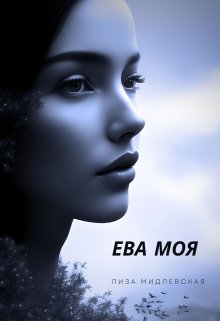 обложка книги Ева Моя