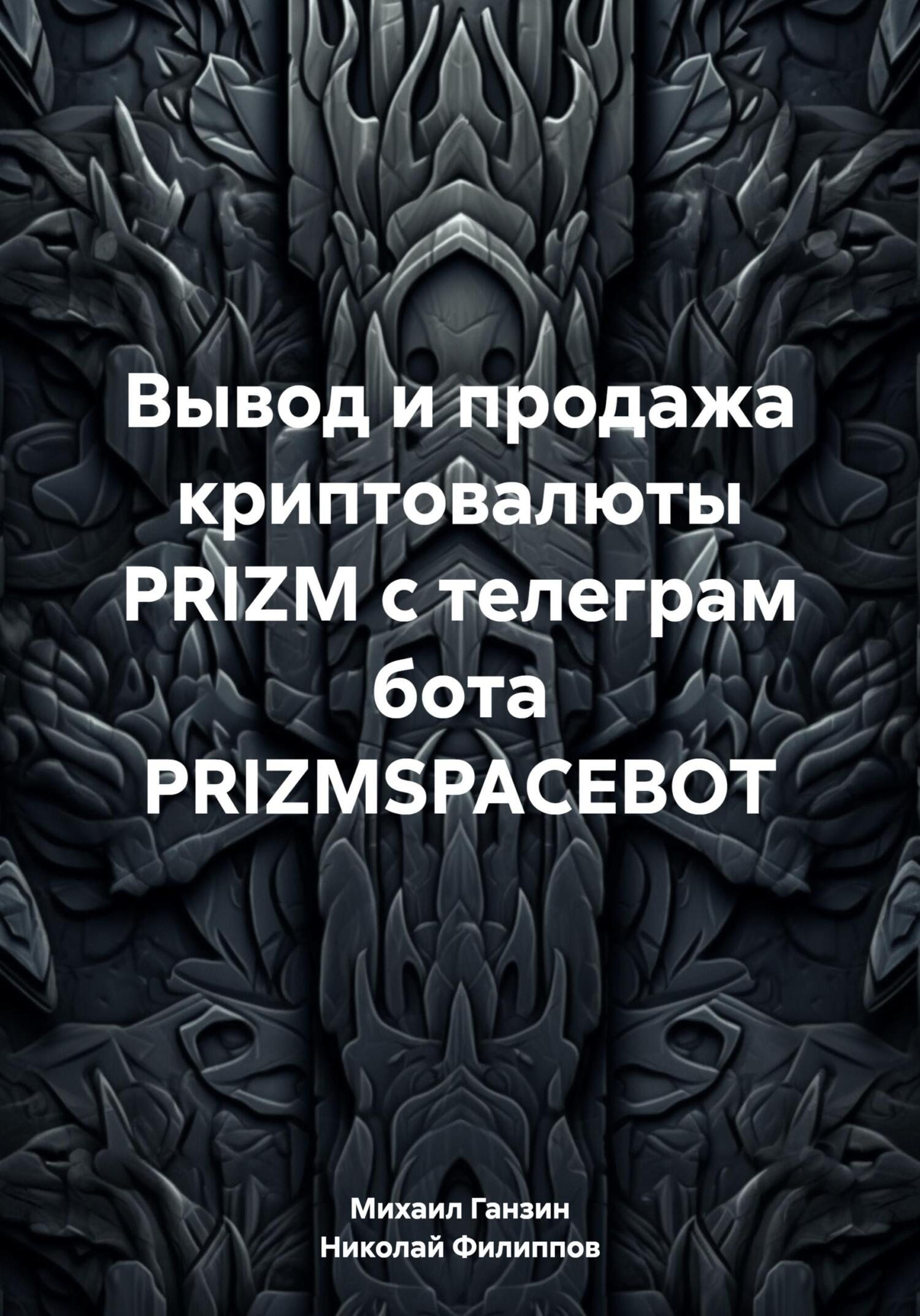 обложка книги Вывод и продажа криптовалюты PRIZM с телеграм бота PRIZMSPACEBOT