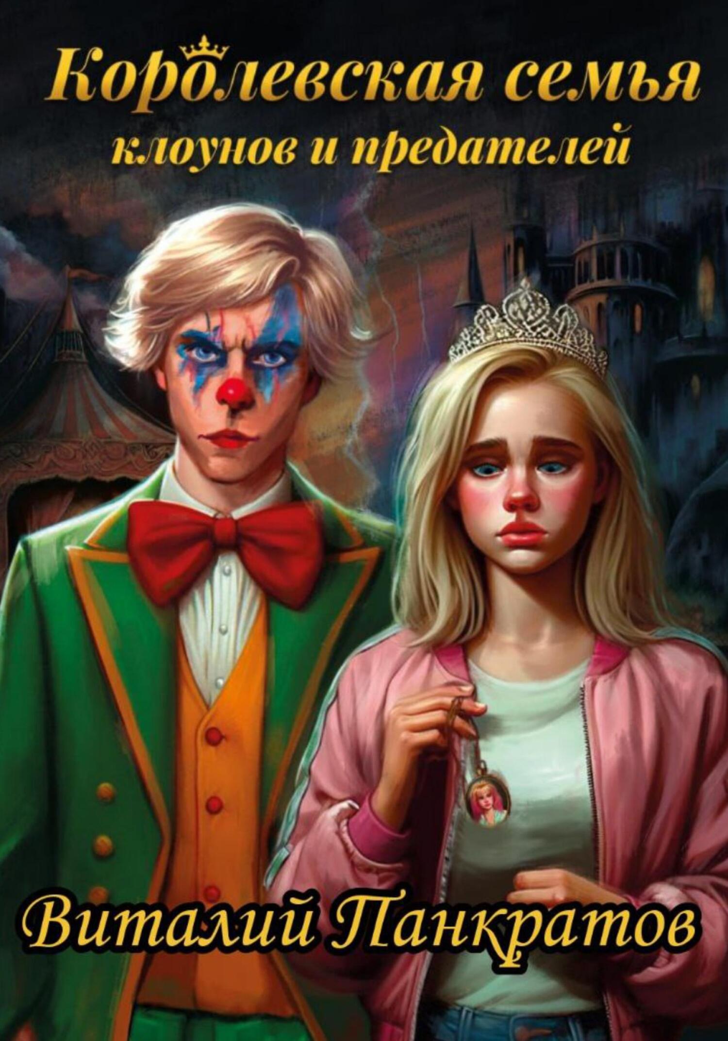 обложка книги Королевская семья клоунов и предателей