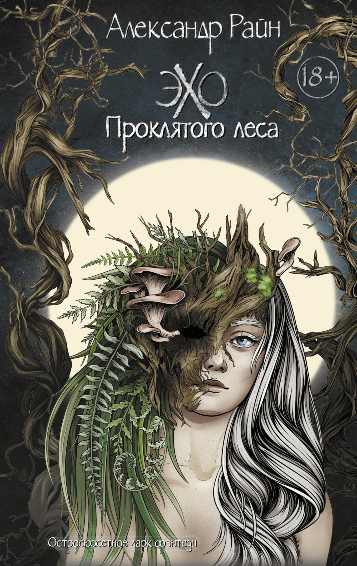 обложка книги Эхо проклятого леса