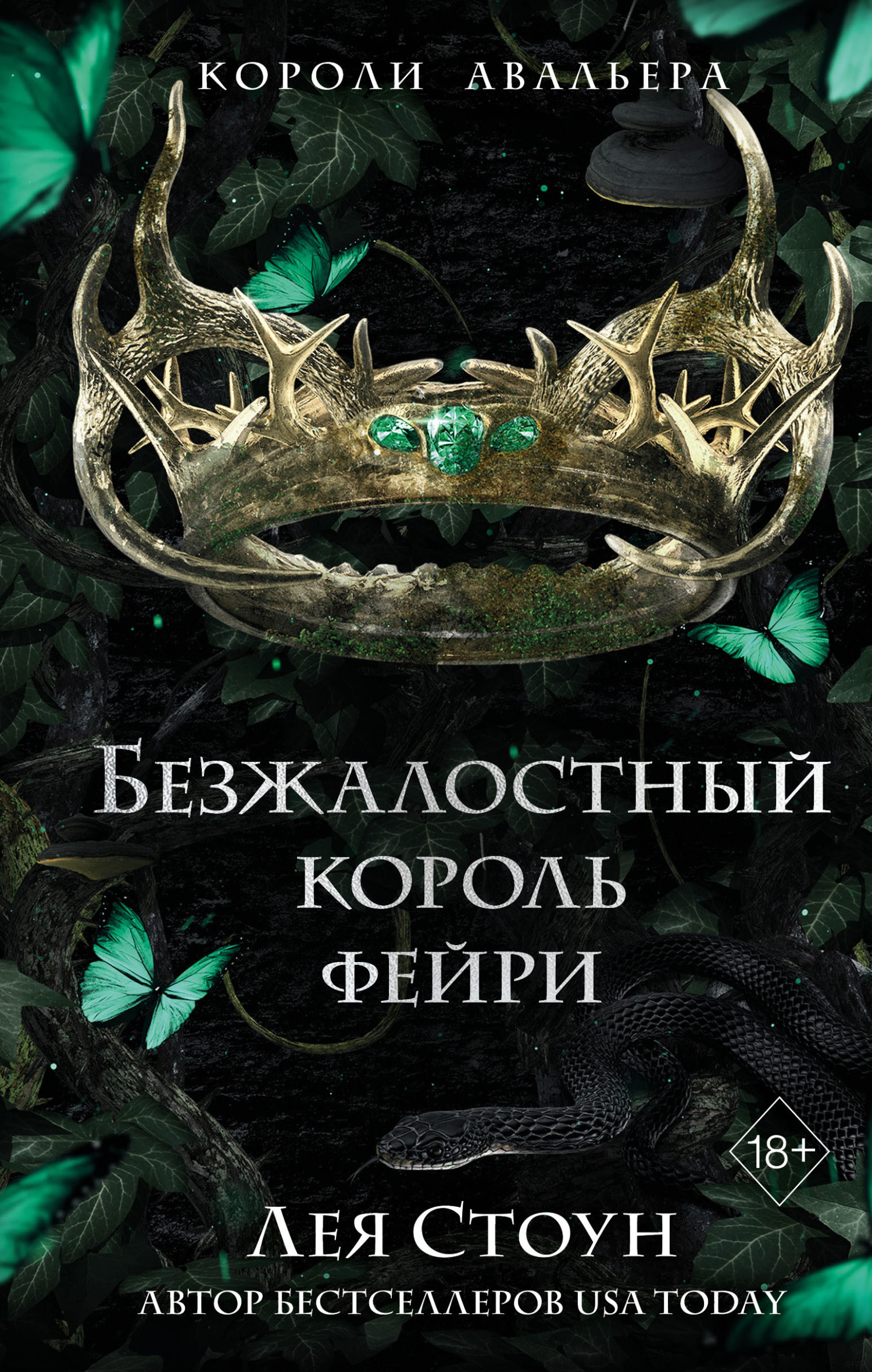обложка книги Безжалостный король фейри