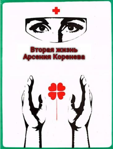 обложка книги Вторая жизнь Арсения Коренева