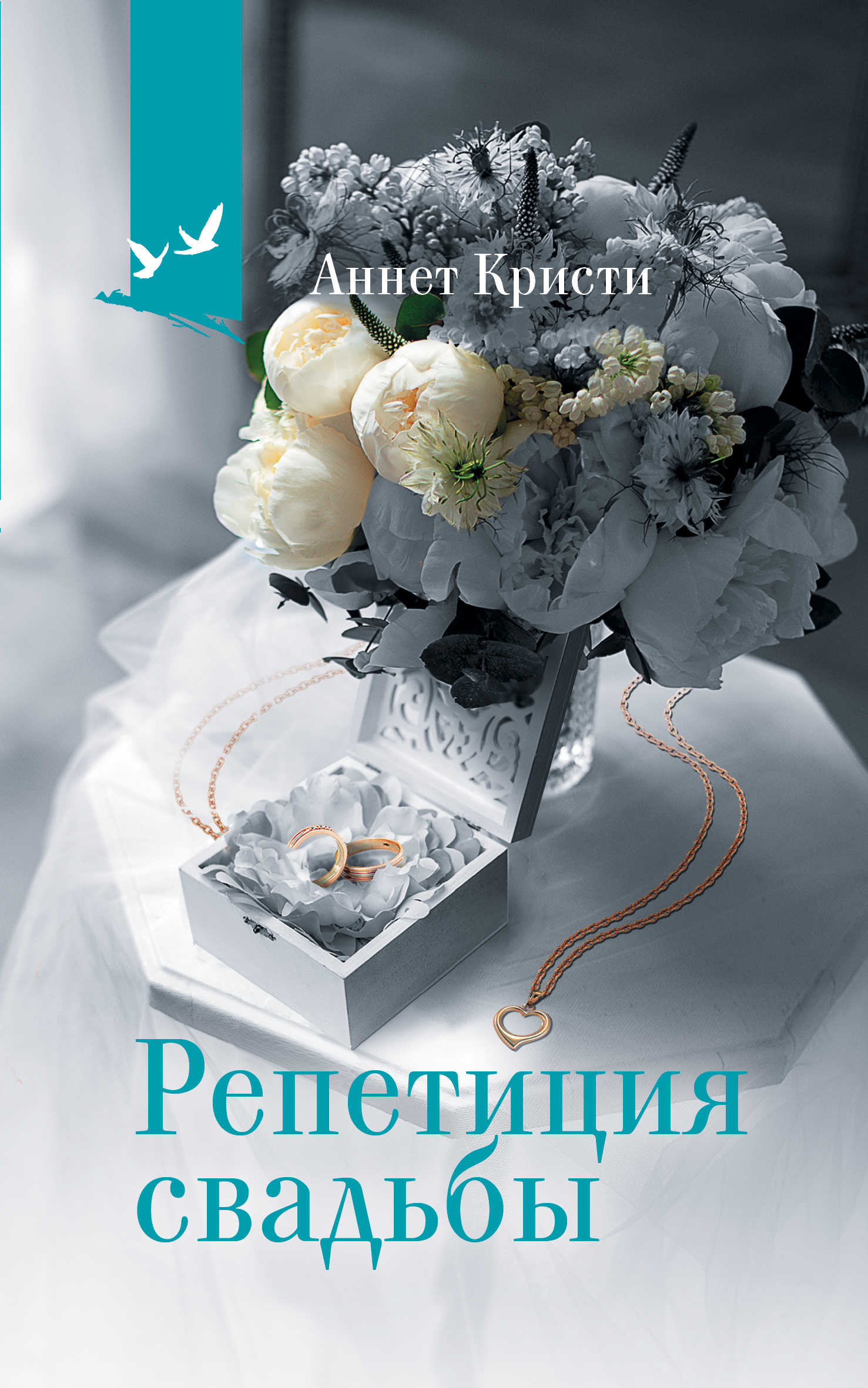 обложка книги Репетиция свадьбы