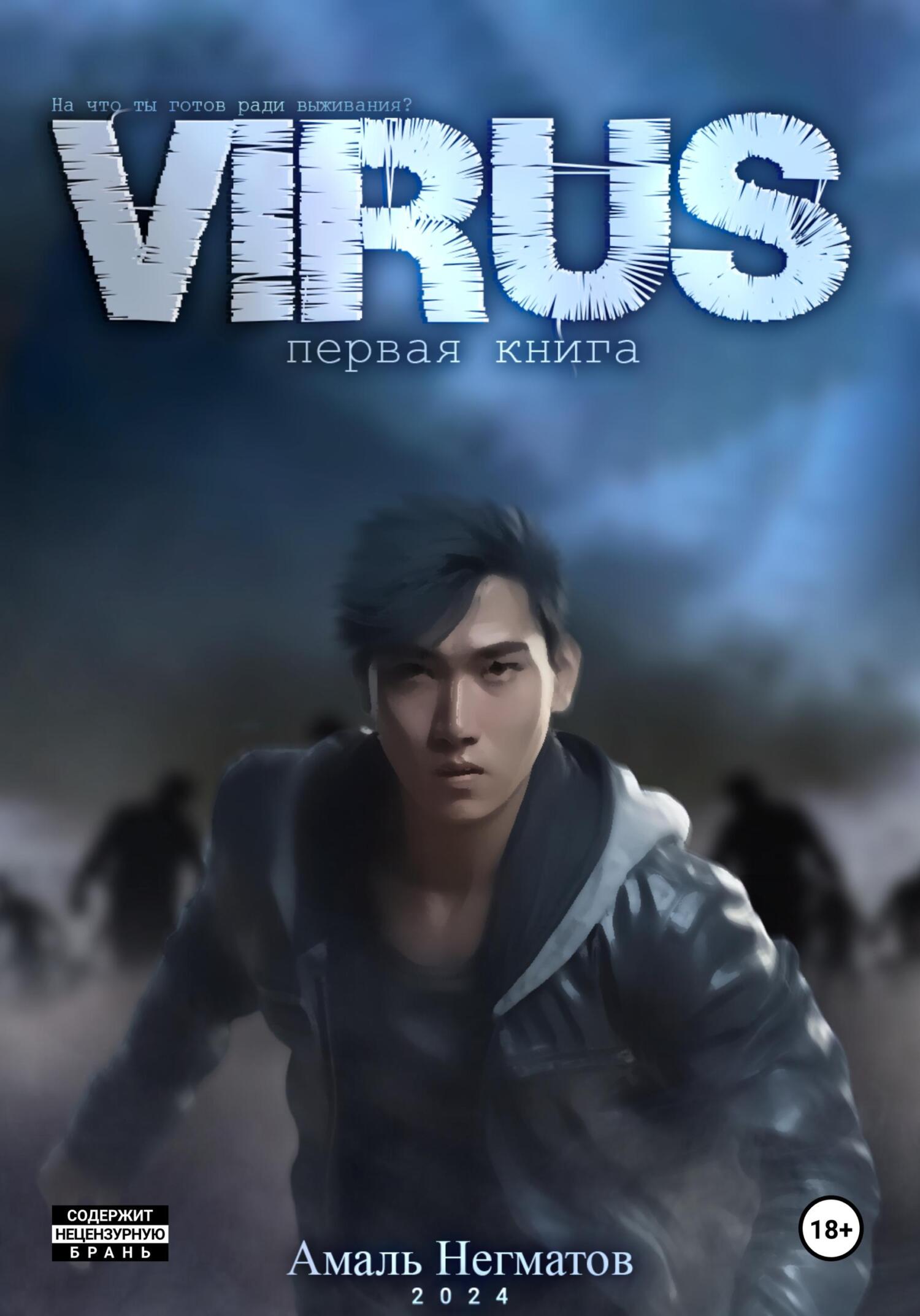 обложка книги Virus