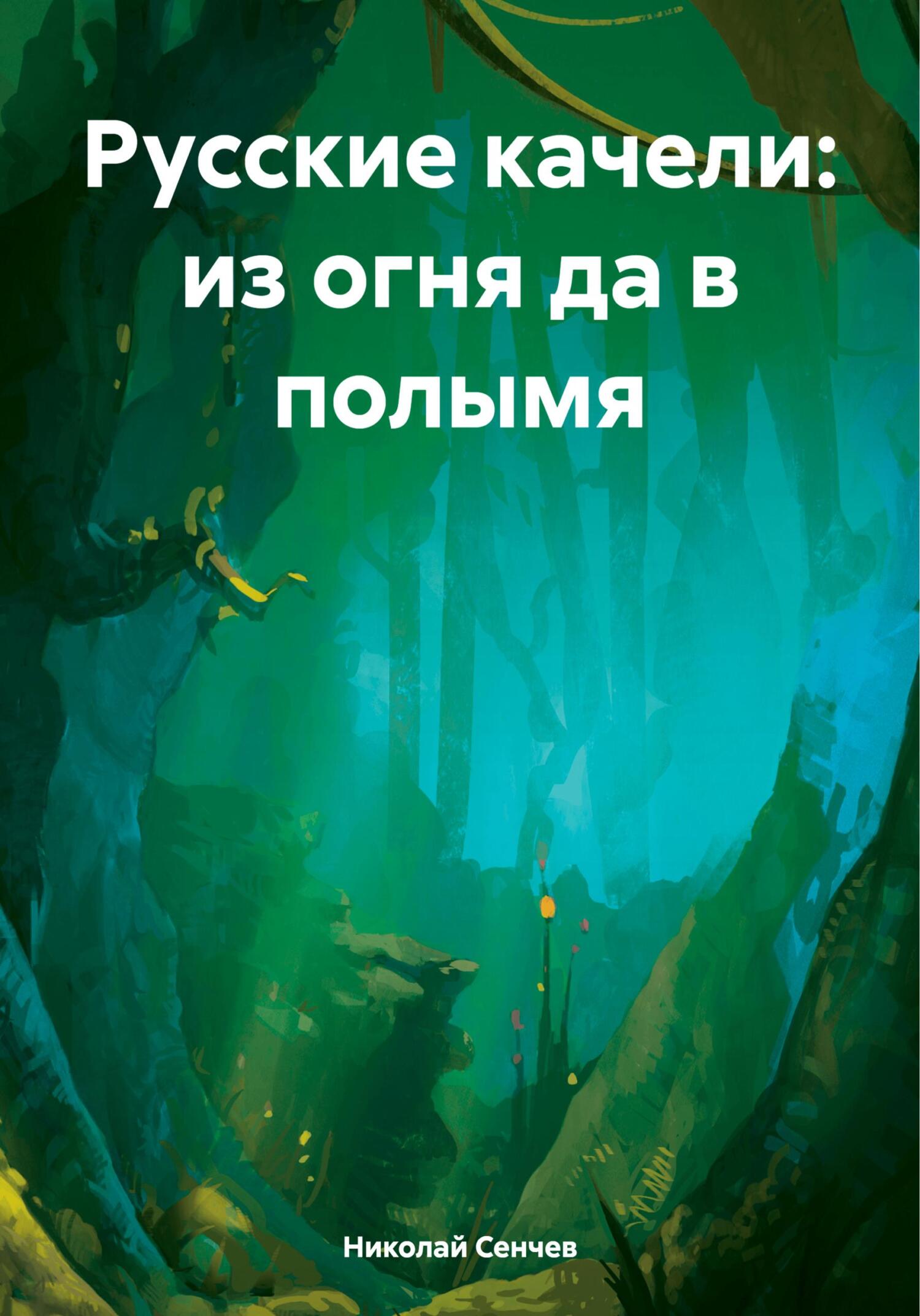 обложка книги Русские качели: из огня да в полымя