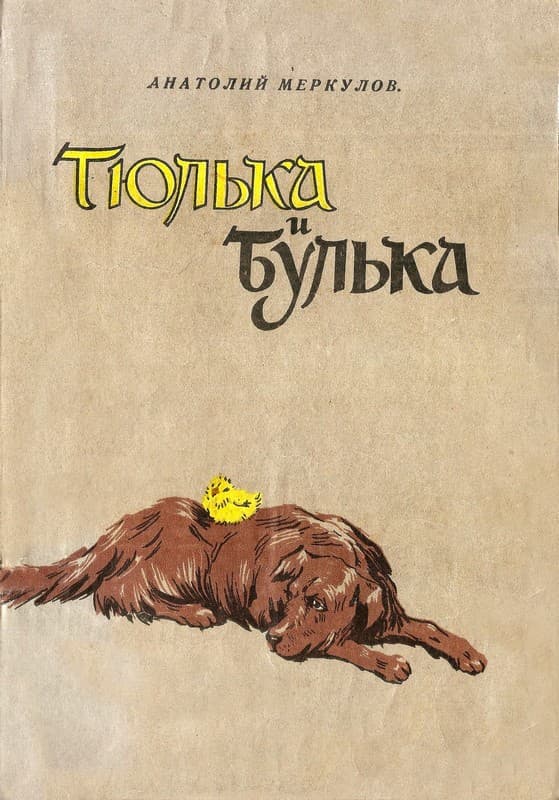 обложка книги Тюлька и Булька
