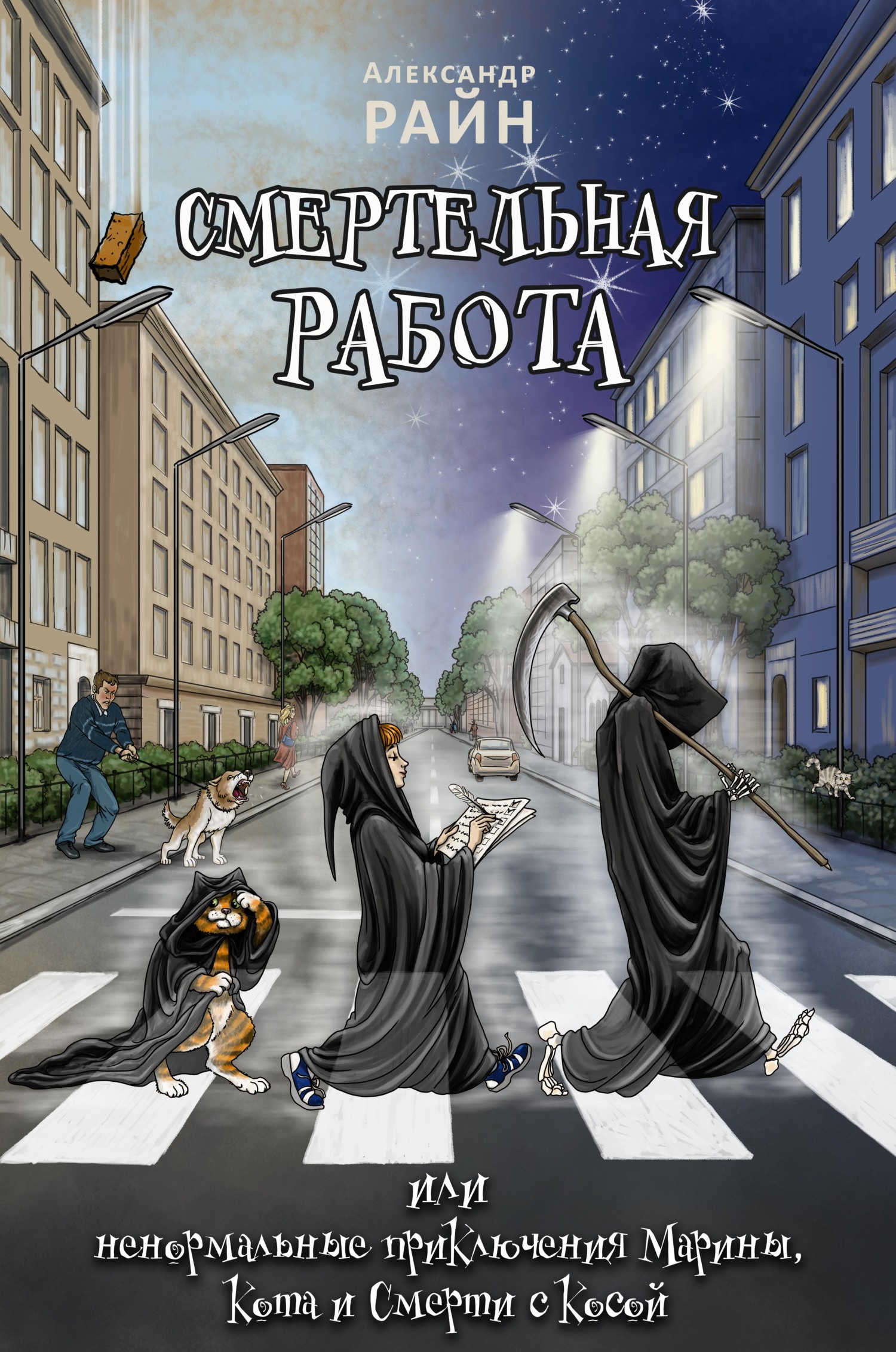 обложка книги Смертельная работа, или Ненормальные приключения Марины, Кота и Смерти с Косой