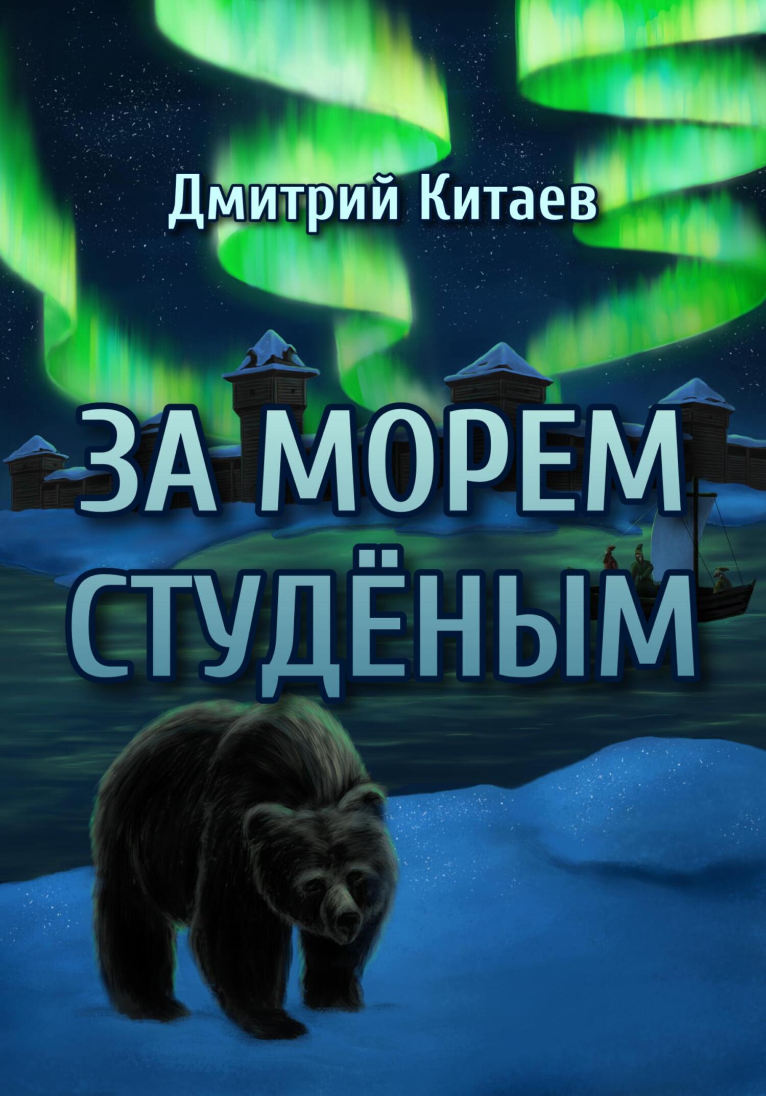обложка книги За Морем Студёным