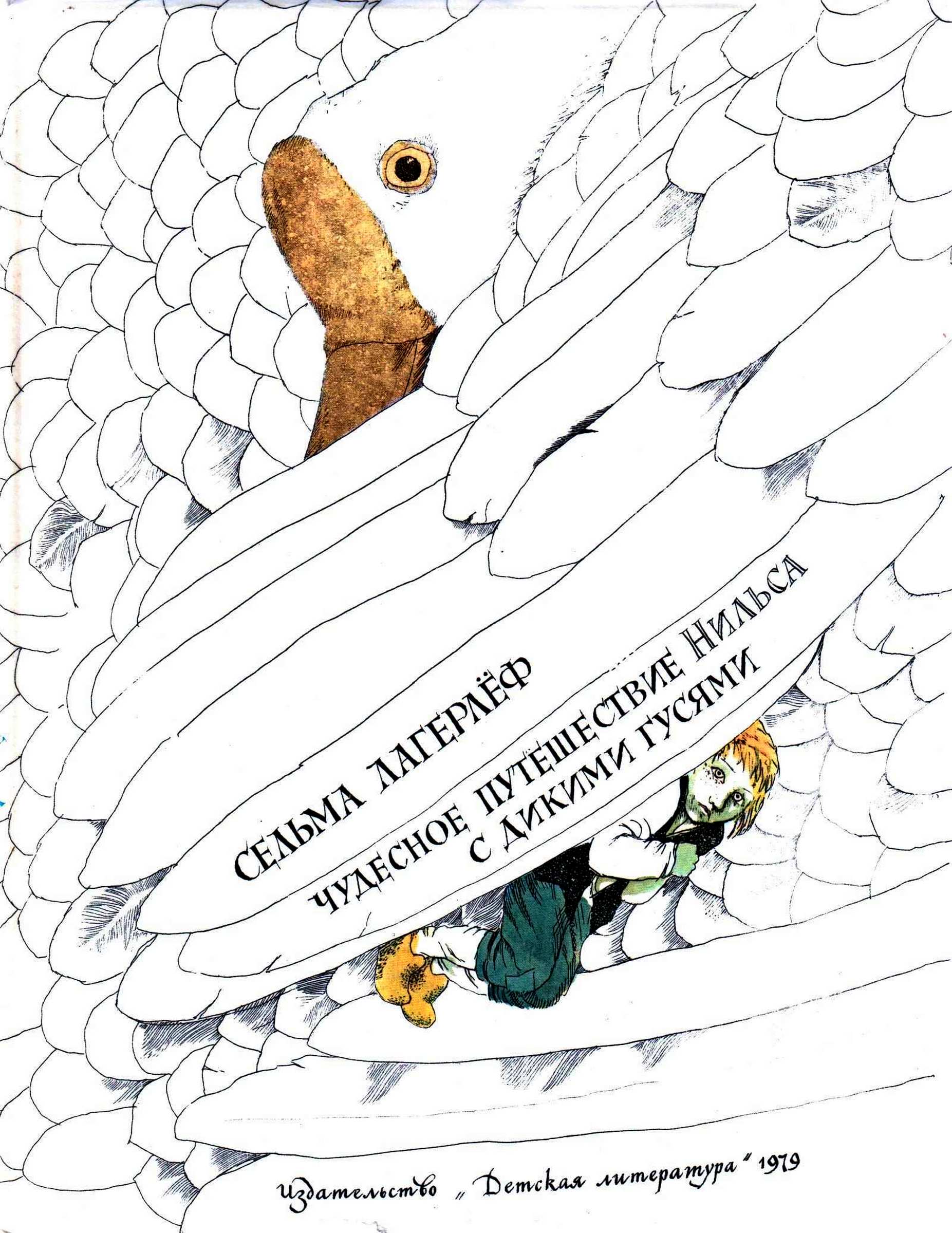 обложка книги Чудесное путешествие Нильса с дикими гусями