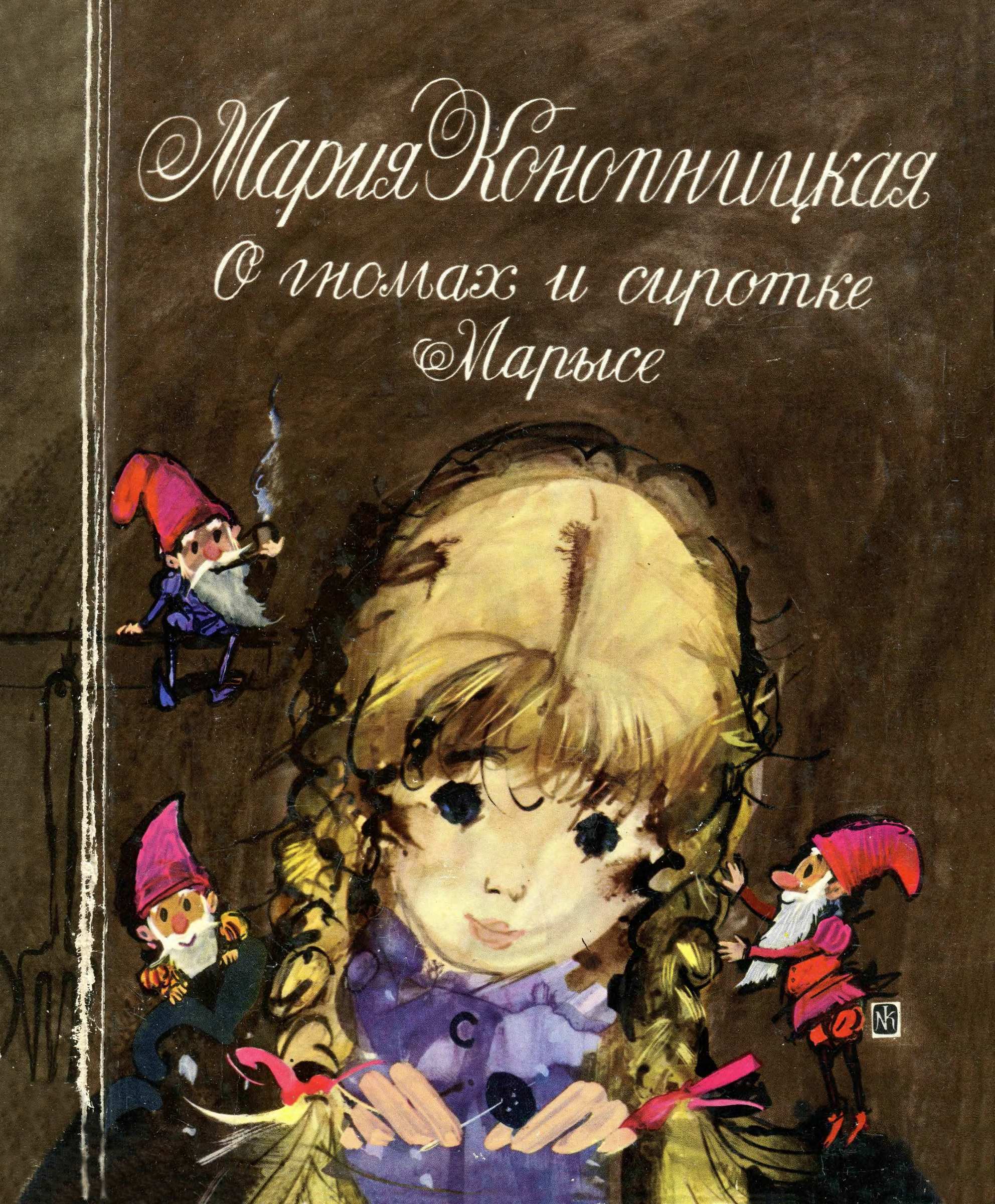 обложка книги О гномах и сиротке Марысе