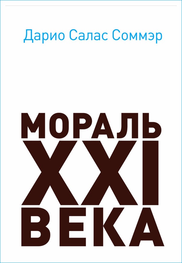 обложка книги Мораль XXI века