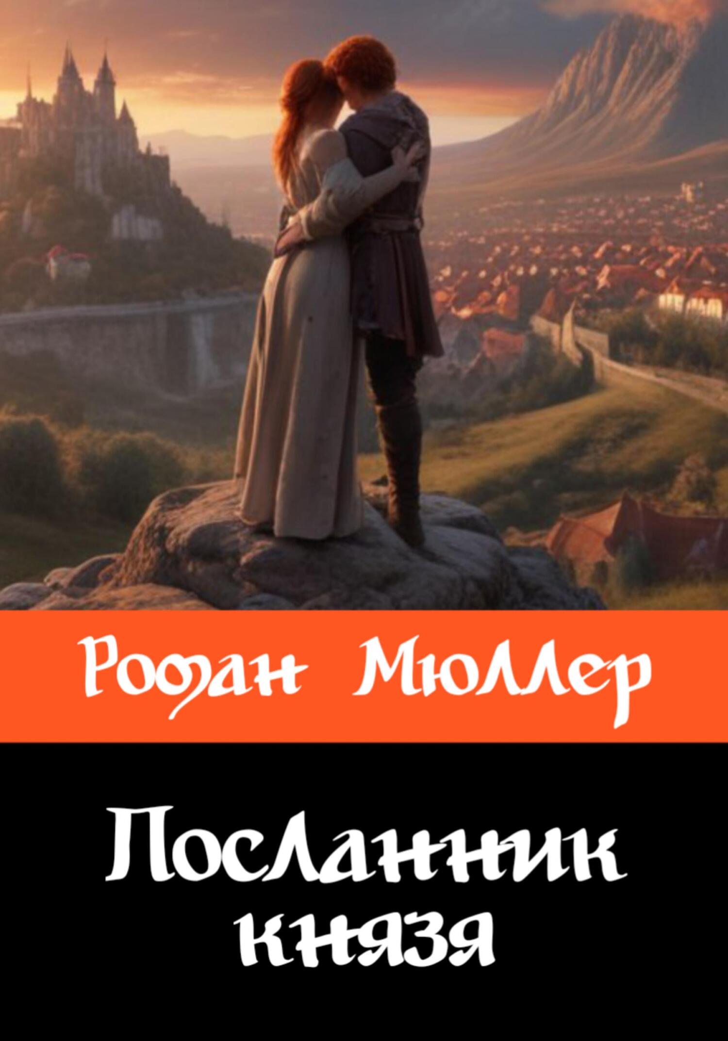 обложка книги Посланник князя