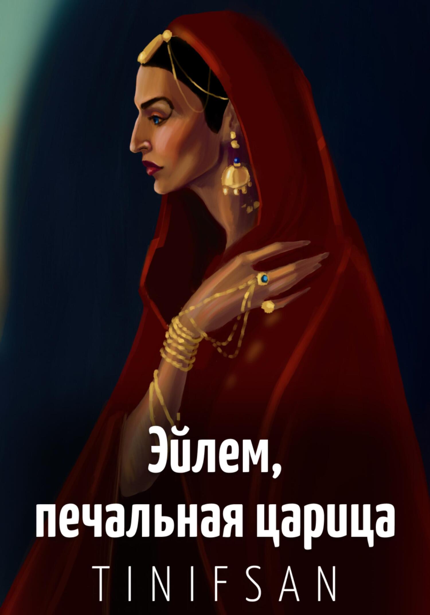 обложка книги Эйлем, печальная царица