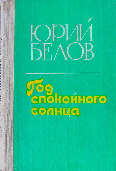 обложка книги Год спокойного солнца