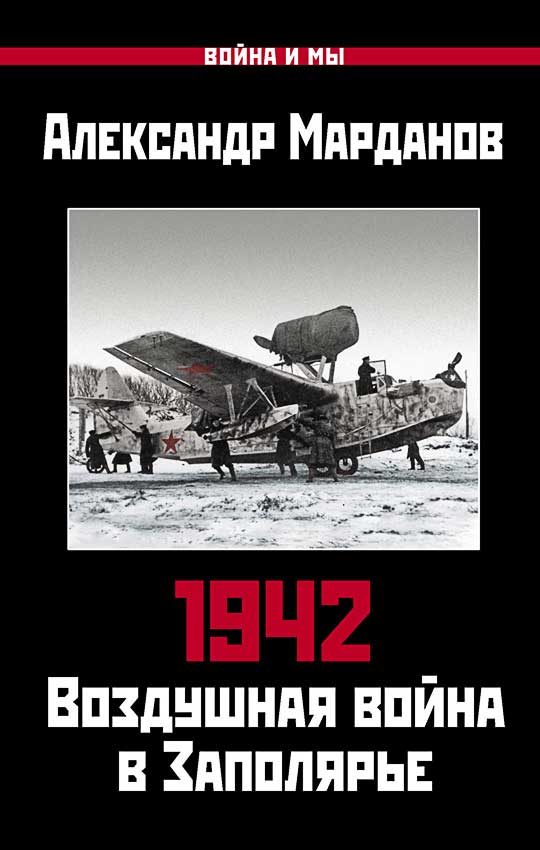 обложка книги 1942. Воздушная война в Заполярье. Книга первая (1 января – 30 июня)