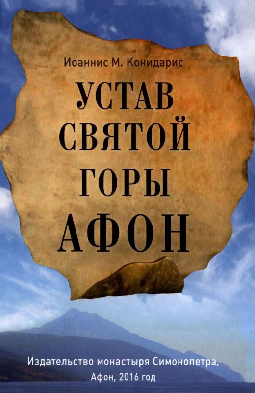 обложка книги Устав Святой Горы Афон