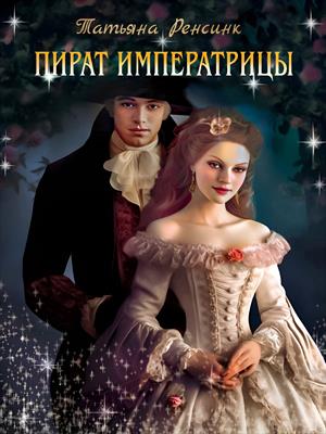 обложка книги Пират Императрицы