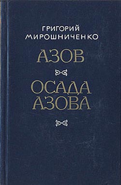 обложка книги Азов