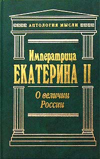 обложка книги О величии России