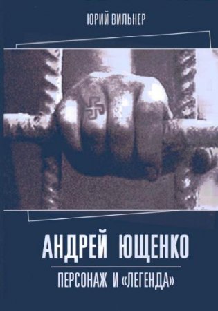 обложка книги Андрей Ющенко: персонаж и «легенда»