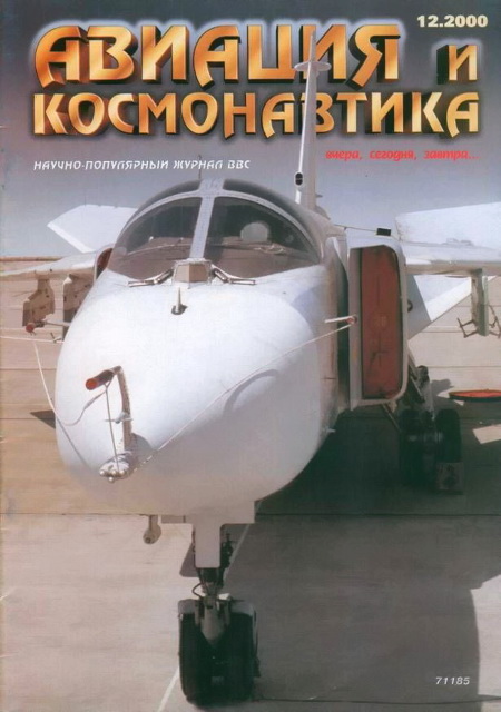 обложка книги Авиация и космонавтика 2000 12