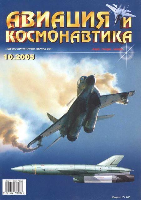 обложка книги Авиация и космонавтика 2005 10
