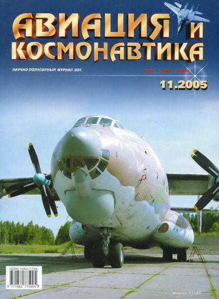 обложка книги Авиация и космонавтика 2005 11