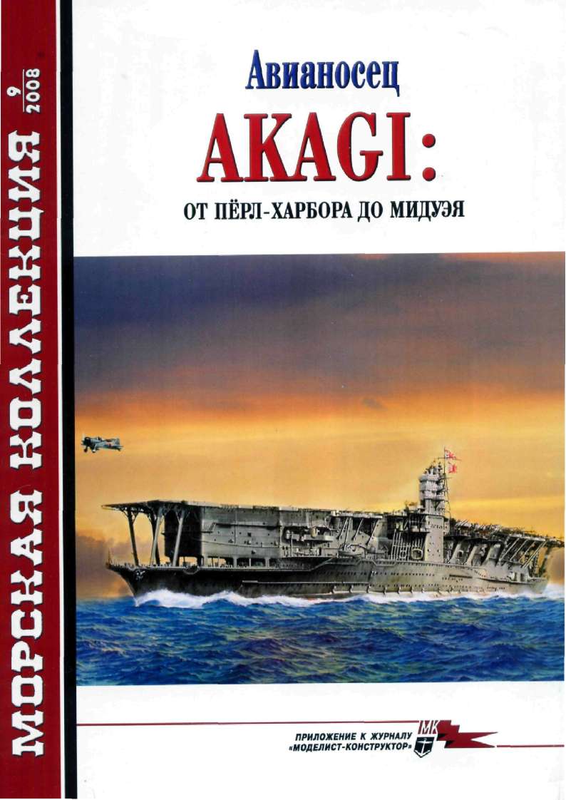 обложка книги Авианосец AKAGI: от Пёрл-Харбора до Мидуэя
