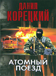 обложка книги Атомный поезд