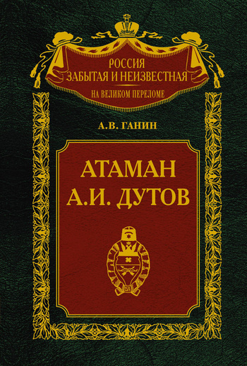 обложка книги Атаман А. И. Дутов