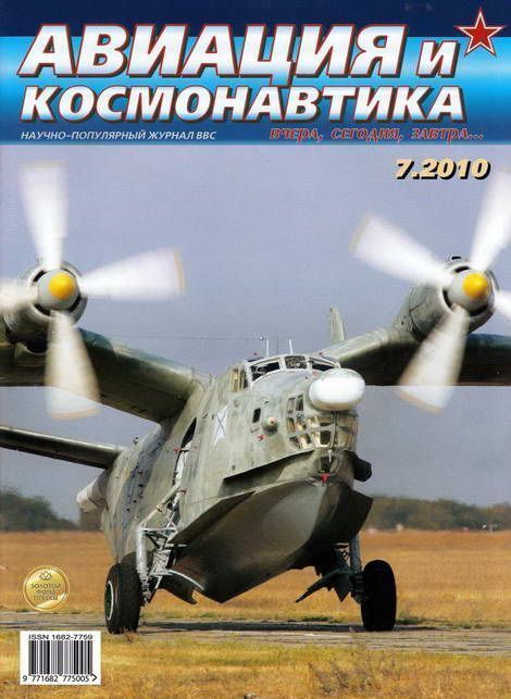 обложка книги Авиация и космонавтика 2010 07