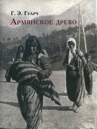 обложка книги Армянское древо