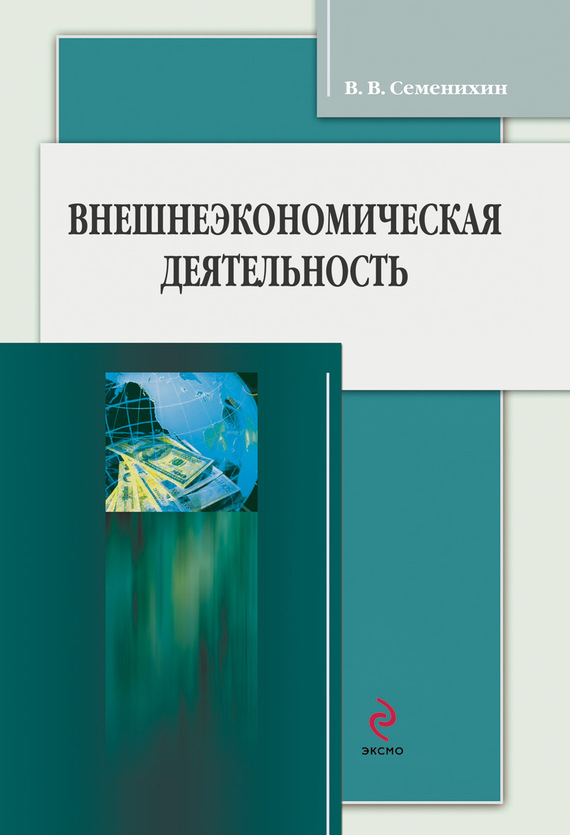 обложка книги Внешнеэкономическая деятельность