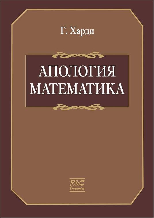 обложка книги Апология математика
