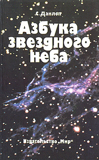 обложка книги Азбука звездного неба. Часть 1