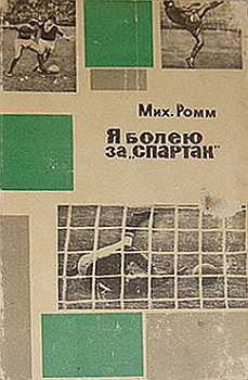 обложка книги Я болею за «Спартак»