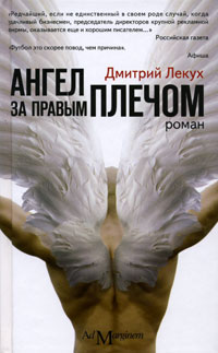 обложка книги Ангел за правым плечом (ОколоФутбол)
