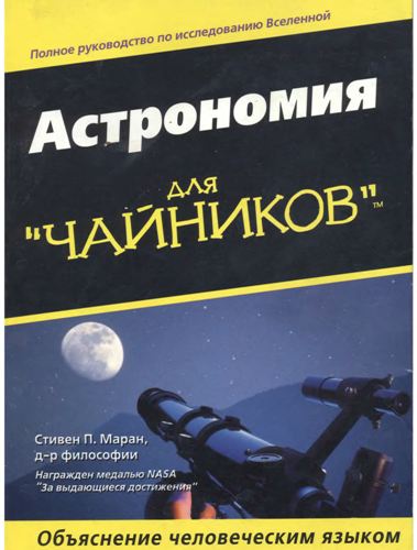 обложка книги Астрономия для "чайников"