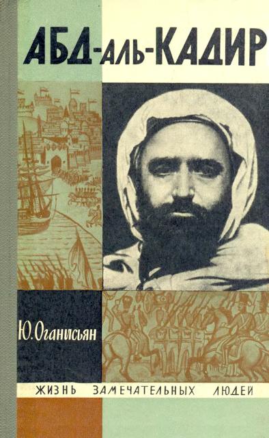 обложка книги Абд-аль-Кадир