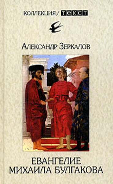 обложка книги Евангелие Михаила Булгакова