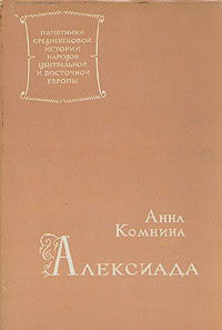 обложка книги Алексиада