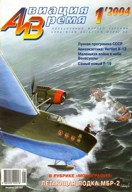 обложка книги Авиация и время 2004 01